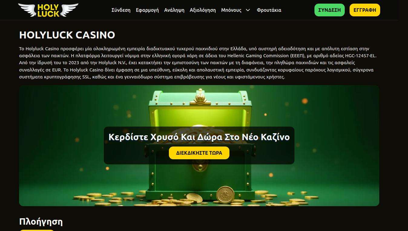 Εμπειρία παιχνιδιού στο κινητό τηλέφωνο με το Holyluck Casino